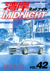 湾岸MIDNIGHT（４２）