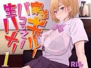 家出ギャル！パコって！生ハメ！