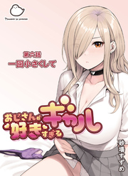 おじさんが好きすぎるギャル 第六話一回小さくして