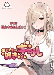 おじさんが好きすぎるギャル 第七話裏おうまさんごっこ