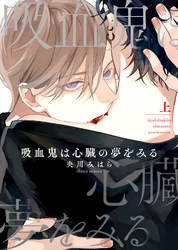 【特装版】吸血鬼は心臓の夢をみる【電子限定おまけ付き】