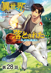 【単話版】異世界に落とされた…浄化は基本！@COMIC 第28話