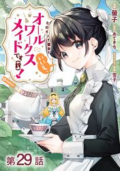 【単話版】ヒロイン？聖女？いいえ、オールワークスメイドです（誇）！@COMIC 第29話