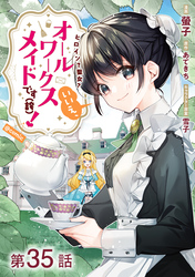 【単話版】ヒロイン？聖女？いいえ、オールワークスメイドです（誇）！@COMIC 第35話