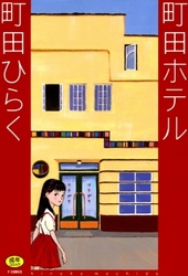 【成年指定図書のため販売停止】町田ホテル