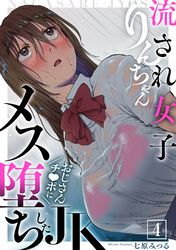 流され女子りんちゃん～おじさんチ●ポにメス堕ちしたJK～(4)