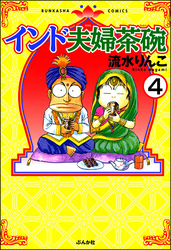 インド夫婦茶碗（分冊版）　【第4話】