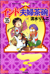 インド夫婦茶碗（分冊版）　【第35話】