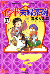 インド夫婦茶碗（分冊版）　【第37話】