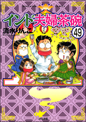 インド夫婦茶碗（分冊版）　【第49話】