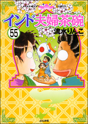 インド夫婦茶碗（分冊版）　【第55話】