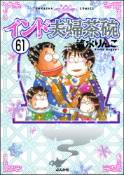 インド夫婦茶碗（分冊版）　【第61話】