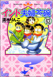 インド夫婦茶碗（分冊版）　【第63話】