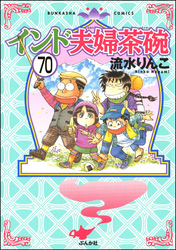 インド夫婦茶碗（分冊版）　【第70話】