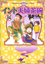 インド夫婦茶碗（分冊版）　【第84話】