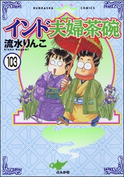 インド夫婦茶碗（分冊版）　【第103話】