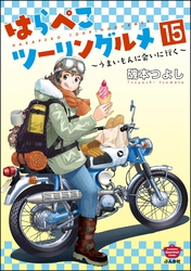 はらぺこツーリングルメ ～うまいもんに会いに行く～（分冊版）　【第15話】