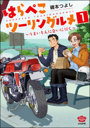 はらぺこツーリングルメ ～うまいもんに会いに行く～（分冊版）