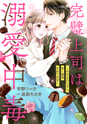 完璧上司は溺愛中毒～今日もひたすら甘く誘惑されてます～【分冊版】2話