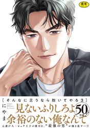 【18禁版】そんなに言うなら抱いてやる【単行本版】3（特典付き）