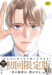 【18禁版】そんなに言うなら抱いてやる【単行本版】2（初回限定小冊子＆特典付き）