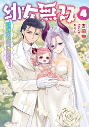 幼女無双～仲間に裏切られた召喚師、魔族の幼女になって【英霊召喚】で溺愛スローライフを送る～（ポルカコミックス）４