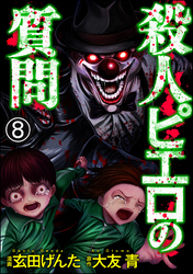 殺人ピエロの質問（分冊版）　【第8話】