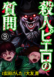 殺人ピエロの質問（分冊版）　【第9話】