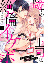 【ラブパルフェ】隣の上司は絶倫イケボ～耳からイッちゃう甘濡れセックス　1