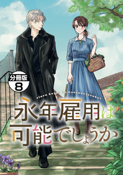 永年雇用は可能でしょうか　分冊版（８）