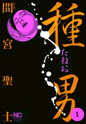 種男