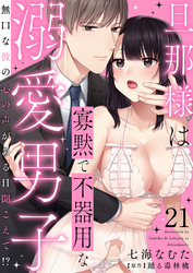 旦那様は寡黙で不器用な溺愛男子～無口な彼の心の声がある日聞こえて！？ 21