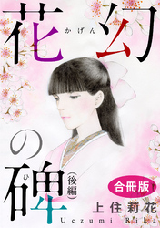 花幻の碑（後編）　合冊版