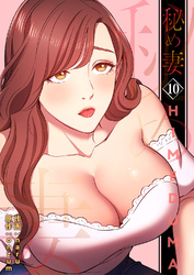 秘め妻【電子単行本版】１０
