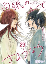 白紙の上でさようなら 29