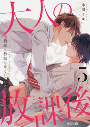 大人の放課後～教師と教師のかくしごと 5