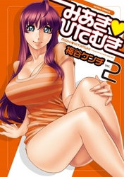 みあき・ひたむき　vol.2