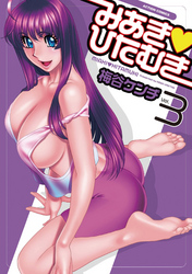 みあき・ひたむき　vol.3