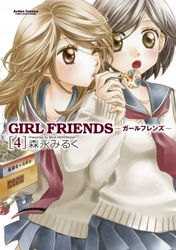 GIRL FRIENDS　4巻