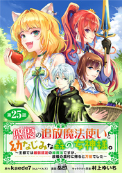 悠優の追放魔法使いと幼なじみな森の女神様。～王都では最弱認定の緑魔法ですが、故郷の農村に帰ると万能でした～(話売り)　#25