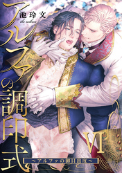 アルファの調印式6～アルファの御目出度～