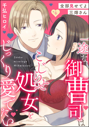 全部見せてよ三畑さん 一途な御曹司はこじらせ処女をじっくり愛でたい（分冊版）　【第4話】