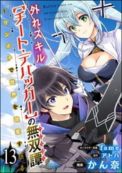 外れスキル【チート・デバッガ―】の無双譚 ～ワンポチで世界を改変する～ コミック版（分冊版）　【第13話】