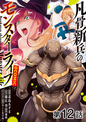 【単話版】凡骨新兵のモンスターライフ@COMIC 第12話