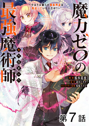 【単話版】魔力ゼロの最強魔術師～やはりお前らの魔術理論は間違っているんだが？～@COMIC 第7話