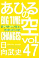 あひるの空（４７）　振り向かない君と、太陽を追う矛盾　ＢＩＧ　ＴＩＭＥ　ＣＨＡＮＧＥＳ