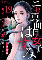 ニセ真面目女子はすみ～サイコパスは愛を知りたい～（19）