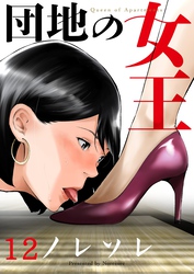 団地の女王１２