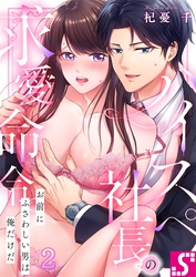 ハイスペ社長の求愛命令。～お前にふさわしい男は俺だけだ２