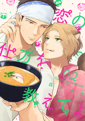 恋の仕方を教えてよ 分冊版 2